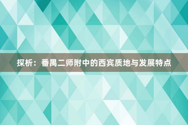 探析：番禺二师附中的西宾质地与发展特点