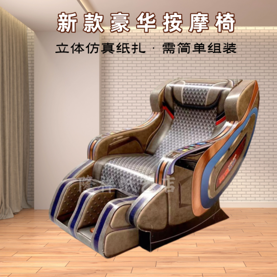 紙扎大號按摩椅豪華祭祀用品家具家電五七周年清明春亡人祭祖燒紙