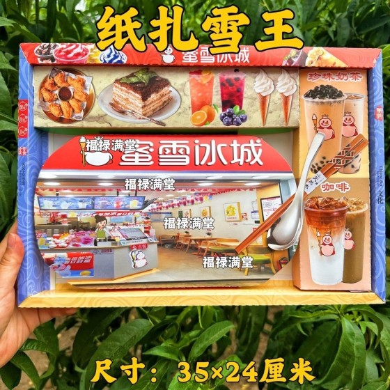 纸扎蜜雪冰城雪王烧纸奶茶果茶冰激凌店铺祭祀用品纸钱